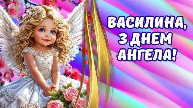 Коли день ангела Василини: дати, значення імені та з ким найкраща сумісність - фото 597742