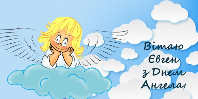 Коли святкують День ангела Євгенія: дати, значення і характер імені - фото 597749