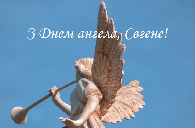 Коли святкують День ангела Євгенія: дати, значення і характер імені - фото 597750