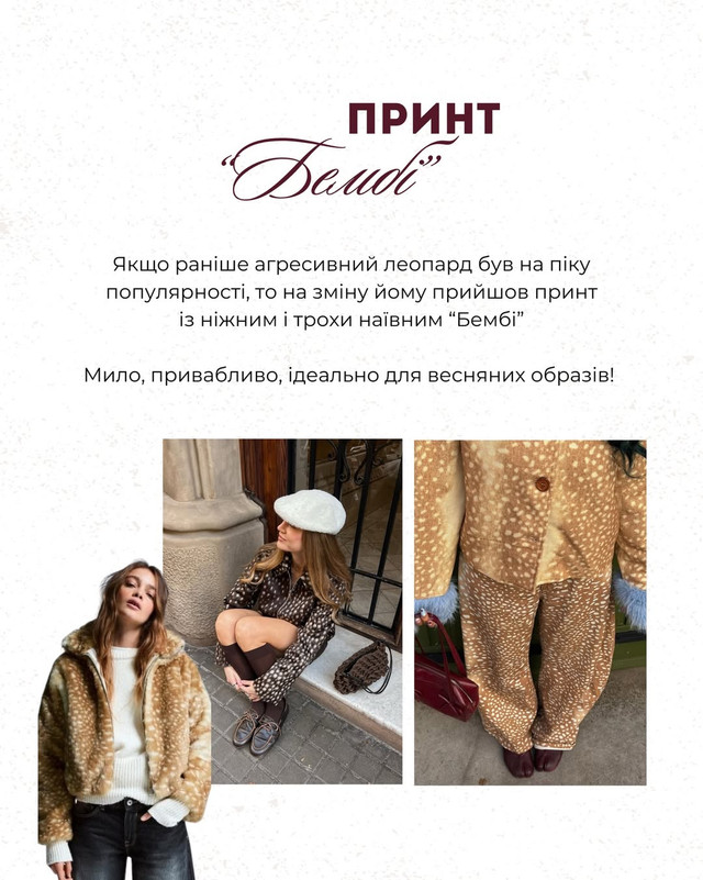 Андре Тан назвав головні тренди сезону 2026: принт “Бембі” витісняє леопард - фото 597760