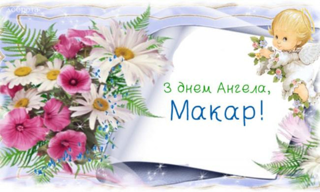 Іменини Макарія: коли святкують День ангела, що означає ім’я та яка сумісність у коханні - фото 597768
