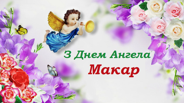Іменини Макарія: коли святкують День ангела, що означає ім’я та яка сумісність у коханні - фото 597770