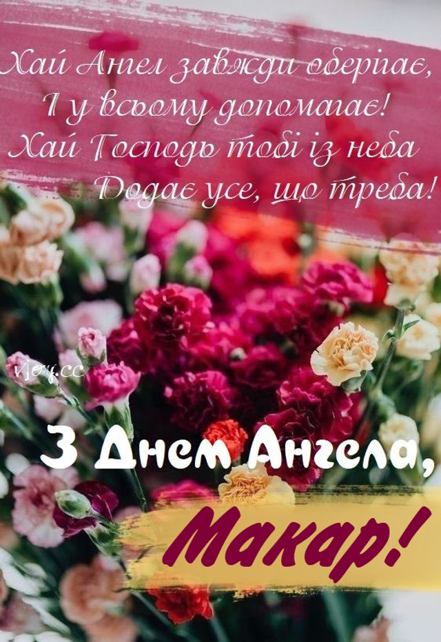 Іменини Макарія: коли святкують День ангела, що означає ім’я та яка сумісність у коханні - фото 597771