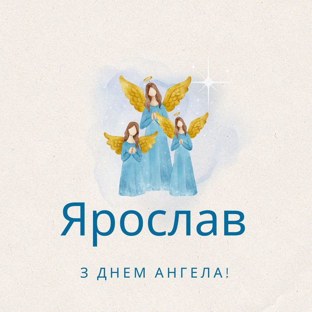Коли День ангела Ярослава: значення імені, характер і сумісність - фото 597775