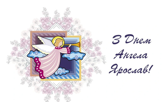 Коли День ангела Ярослава: значення імені, характер і сумісність - фото 597776