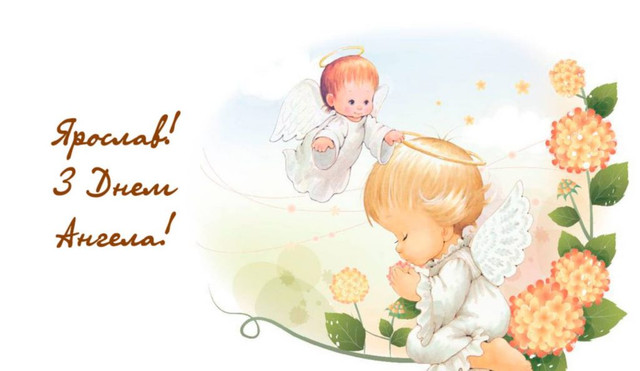 Коли День ангела Ярослава: значення імені, характер і сумісність - фото 597777