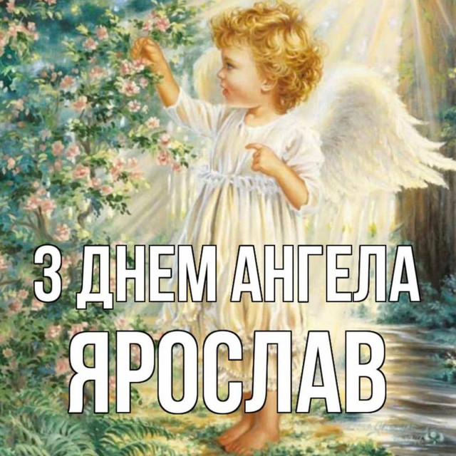 Коли День ангела Ярослава: значення імені, характер і сумісність - фото 597778