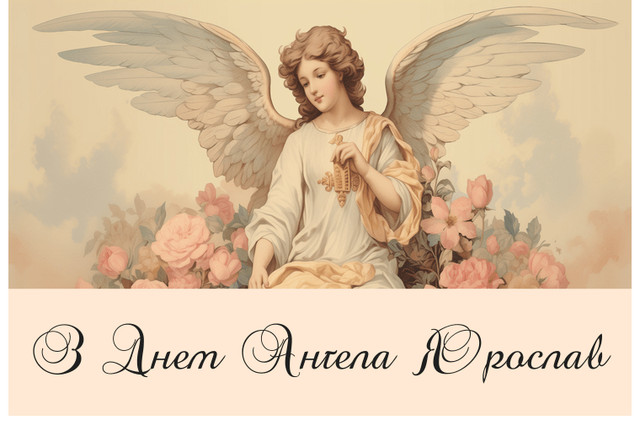 Коли День ангела Ярослава: значення імені, характер і сумісність - фото 597779