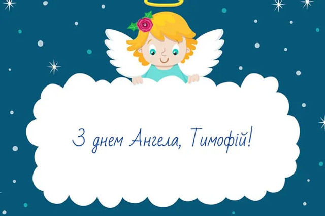 День ангела Тимофія: коли святкують іменини, що означає ім’я та з ким найкраща сумісність - фото 597784