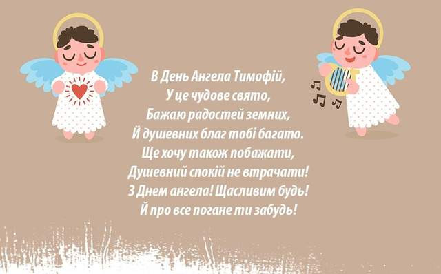 День ангела Тимофія: коли святкують іменини, що означає ім’я та з ким найкраща сумісність - фото 597785