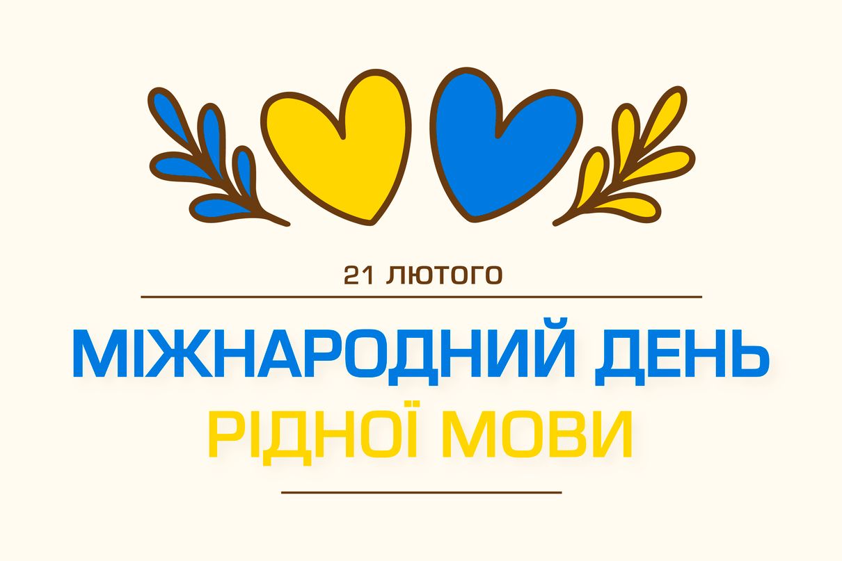 Міжнародний день рідної мови 21 лютого - фото 1