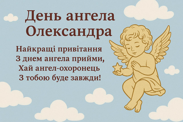 Коли святкують іменини Олександра: календар дат, значення імені та сумісність у коханні - фото 597926