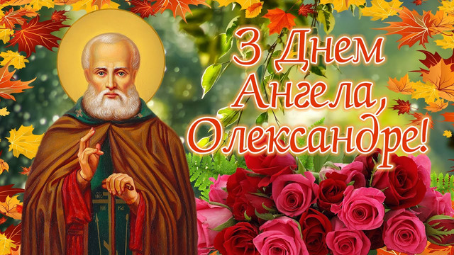 Коли святкують іменини Олександра: календар дат, значення імені та сумісність у коханні - фото 597927