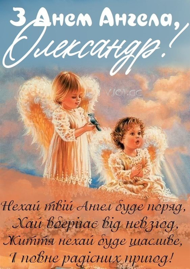 Коли святкують іменини Олександра: календар дат, значення імені та сумісність у коханні - фото 597929