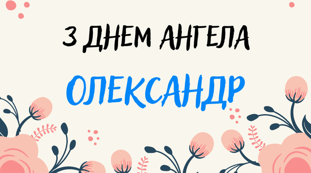 Коли святкують іменини Олександра: календар дат, значення імені та сумісність у коханні - фото 597931