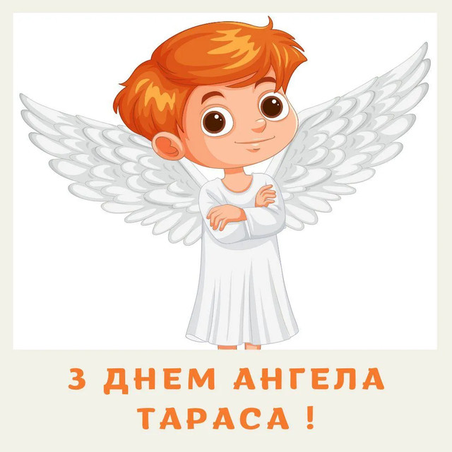 Коли День ангела Тараса: головні дати, значення і характер імені - фото 597946