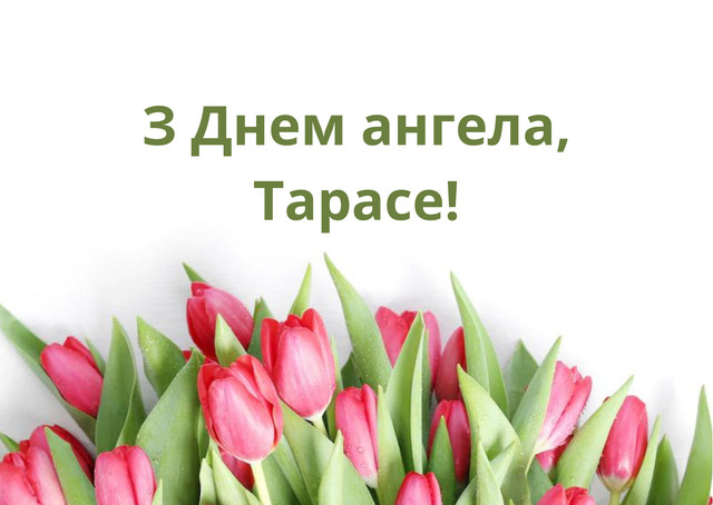 Коли День ангела Тараса: головні дати, значення і характер імені - фото 597948