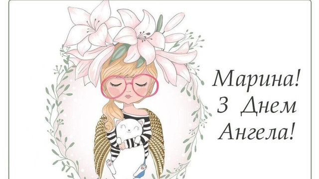 Коли святкують День ангела Марини: що означає ім’я та які риси воно дарує - фото 597955