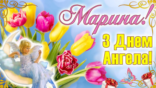 Коли святкують День ангела Марини: що означає ім’я та які риси воно дарує - фото 597957