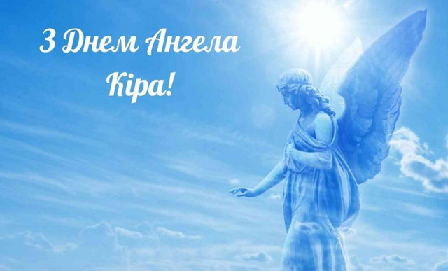 Коли святкують іменини Кіри: що означає ім’я та які риси воно формує - фото 597963