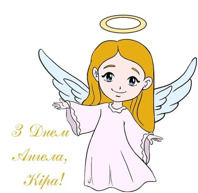 Коли святкують іменини Кіри: що означає ім’я та які риси воно формує - фото 597964