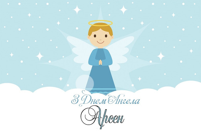 День ангела Арсенія у 2025 році: коли святкують іменини та що означає ім’я - фото 597972