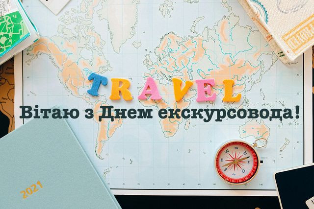 Привітання у Всесвітній день екскурсовода 21 лютого - фото 598006
