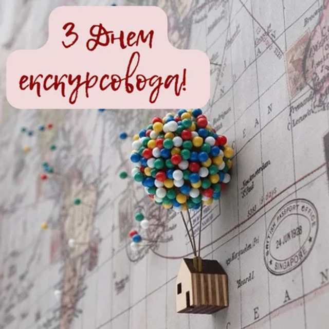 Привітання у Всесвітній день екскурсовода 21 лютого - фото 598008