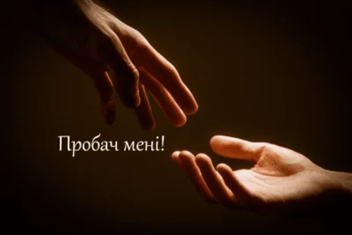 Як просити прощення у Сиропусну неділю - фото 1