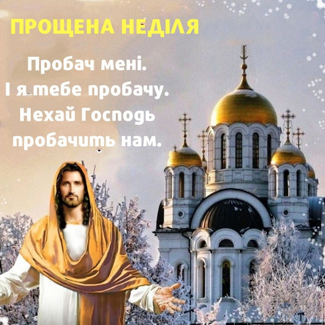 Як просити прощення у Сиропусну неділю - фото 598040