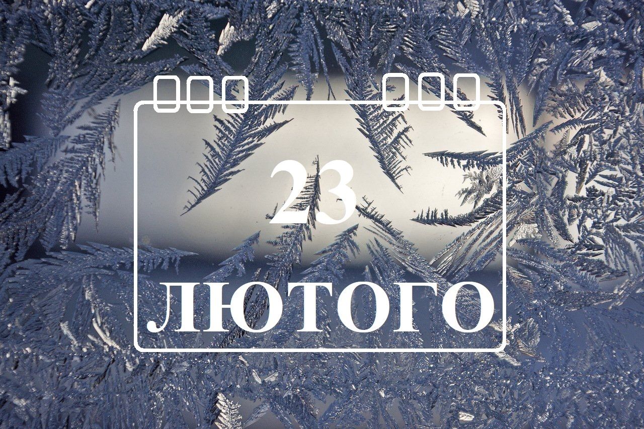 Чому 23 лютого українкам не треба вітати чоловіків - фото 1