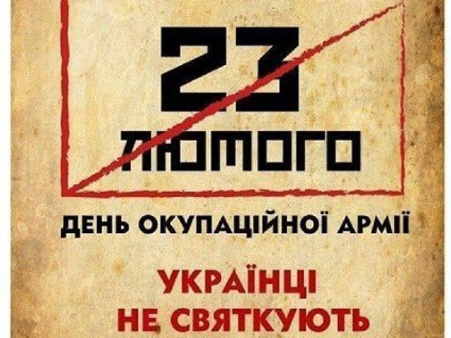 Чому 23 лютого українкам не треба вітати чоловіків - фото 598260