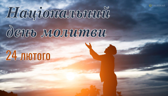 Національний день молитви - фото 598526