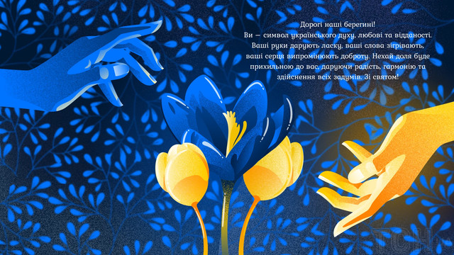 Привітання у День української жінки 25 лютого - фото 598826