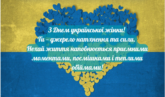Привітання у День української жінки 25 лютого - фото 598827