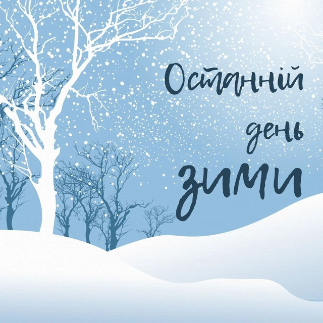 Привітання з останнім днем зими 2026 - фото 598849
