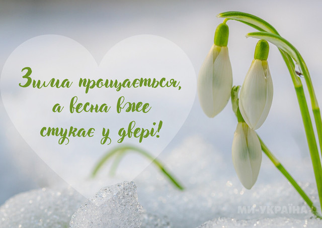 Привітання з останнім днем зими 2026 - фото 598850