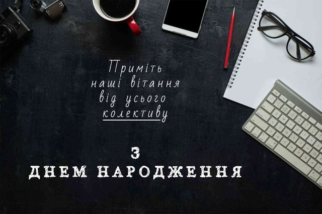 Як красиво привітати керівника з Днем народження: найкращі вірші, проза, смс і щирі слова - фото 598894