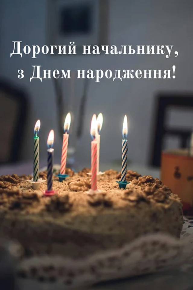 Як красиво привітати керівника з Днем народження: найкращі вірші, проза, смс і щирі слова - фото 598896