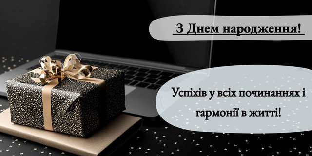 Як красиво привітати керівника з Днем народження: найкращі вірші, проза, смс і щирі слова - фото 598898