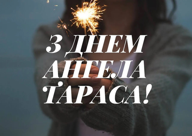 Тарас святкує іменини 25 лютого: як привітати просто, тепло та з душею - фото 598933