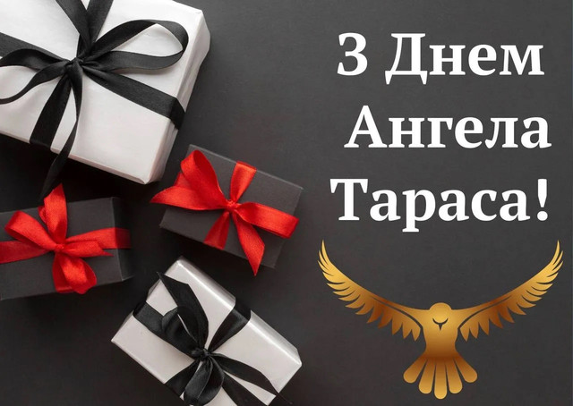 25 лютого – іменини Тараса: 30 лаконічних привітань своїми словами - фото 598940