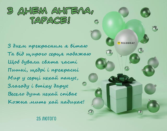 25 лютого – іменини Тараса: 30 лаконічних привітань своїми словами - фото 598942