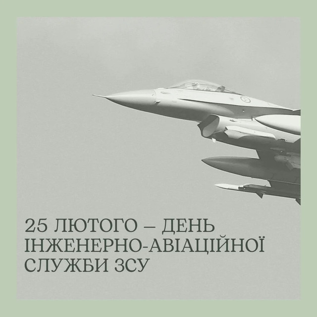 25 лютого – День інженерно-авіаційної служби авіації ЗСУ: привітання своїми словами - фото 598961
