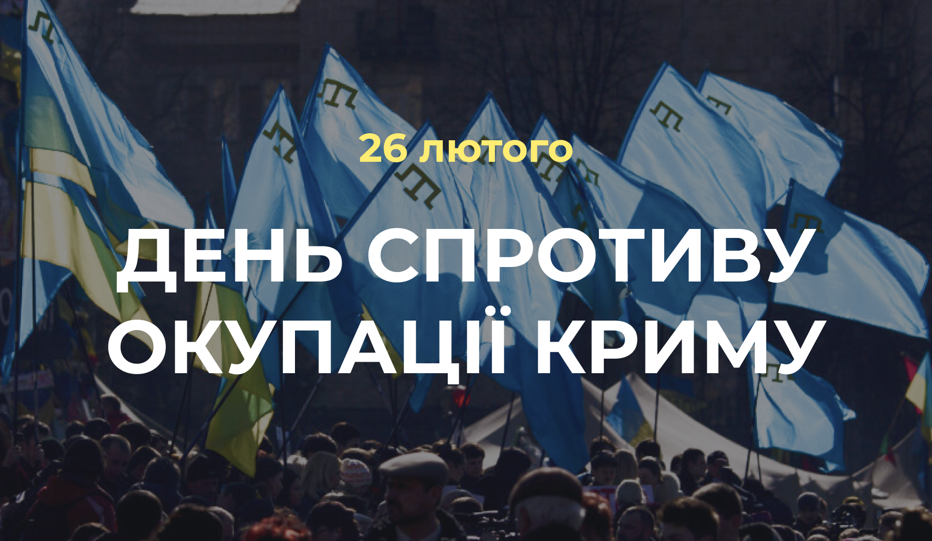 26 лютого – День спротиву російській окупації Криму - фото 1