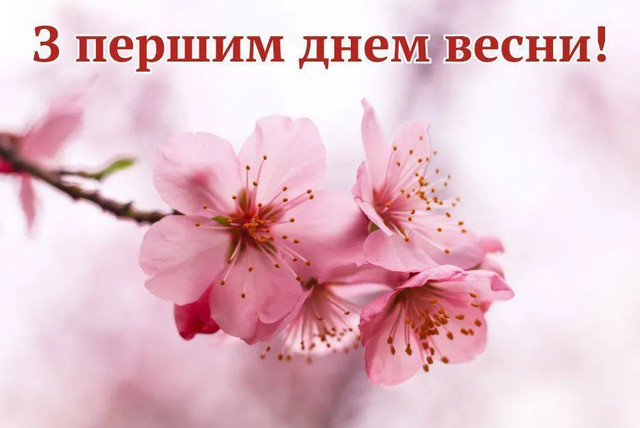 Привітання у перший день весни- фото 599429
