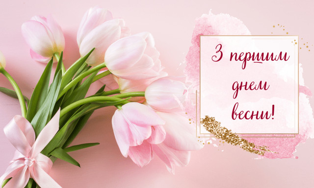 Привітання у перший день весни- фото 599432