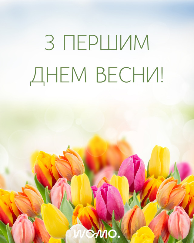 Привітання у перший день весни- фото 599433