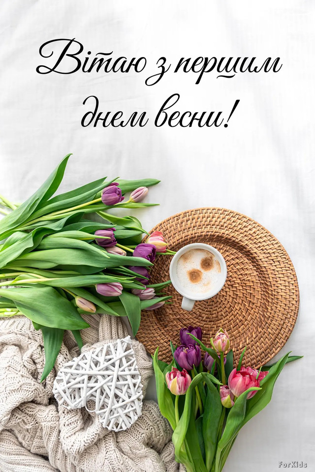 Привітання у перший день весни- фото 599441