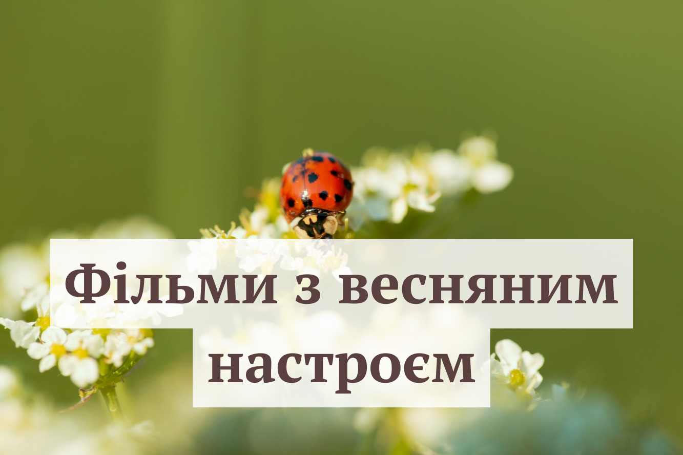 Фільми про весну - фото 1